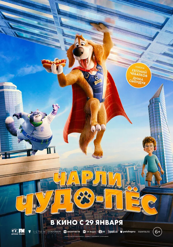 Чарли Чудо-пёс 2025 постер